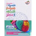 کتاب عبارت های درست و نادرست در فلسفه و منطق موضوعی خیلی سبز