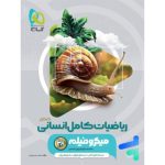 کتاب ریاضیات کامل انسانی کنکور میکرو گاج