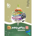 کتاب سیر تا پیاز ریاضی پنجم دبستان گاج