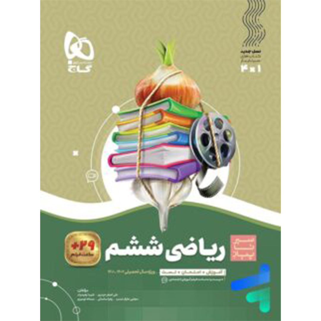 کتاب سیر تا پیاز ریاضی ششم گاج کتاب سیر تا پیاز ریاضی ششم گاج - Image 1