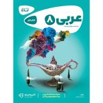کتاب کارپوچینو عربی هشتم گاج