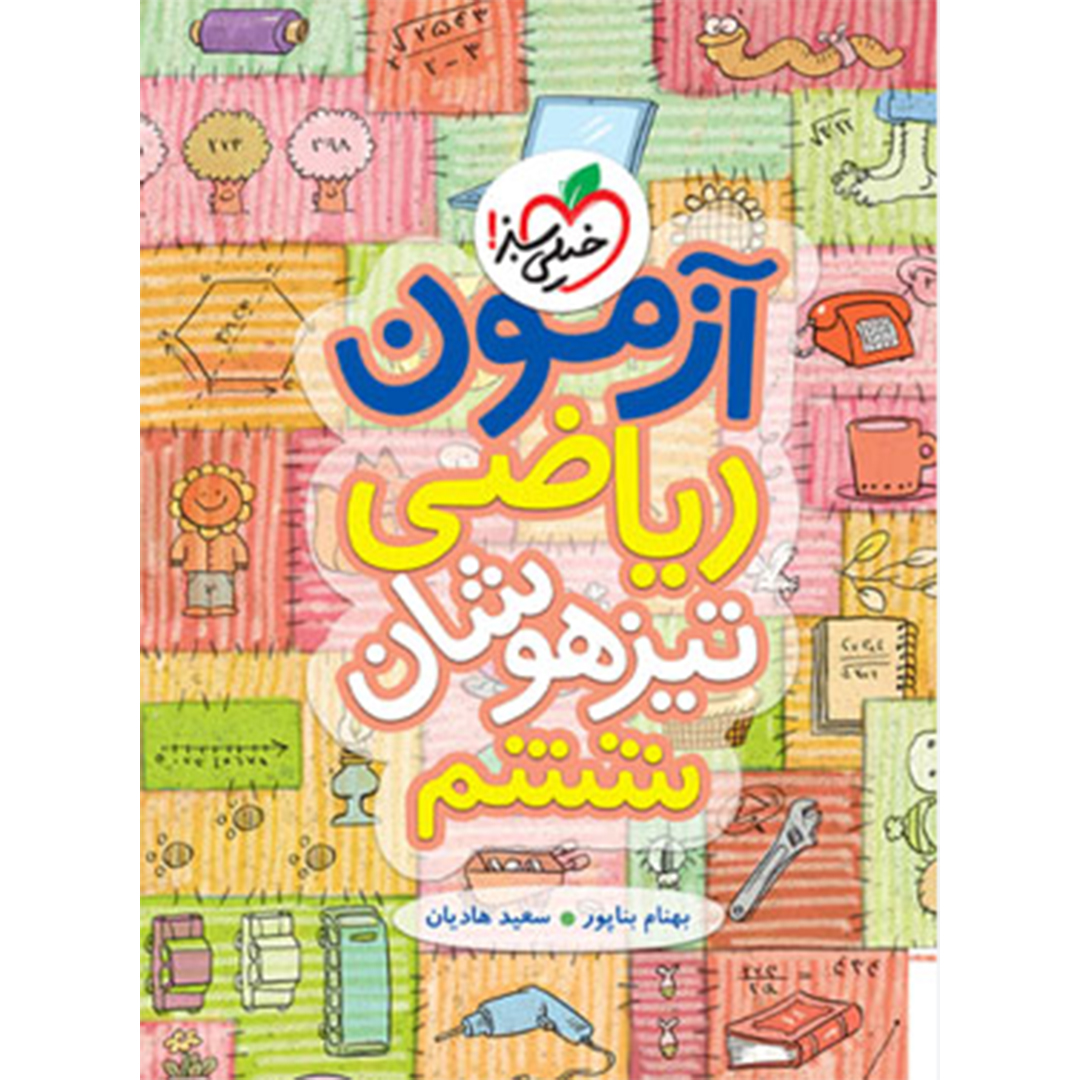 کتاب آزمون ریاضی تیزهوشان ششم خیلی سبز کتاب آزمون ریاضی تیزهوشان ششم خیلی سبز - Image 1