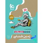 کتاب فرمول بیست زمین شناسی یازدهم گاج - Image 4