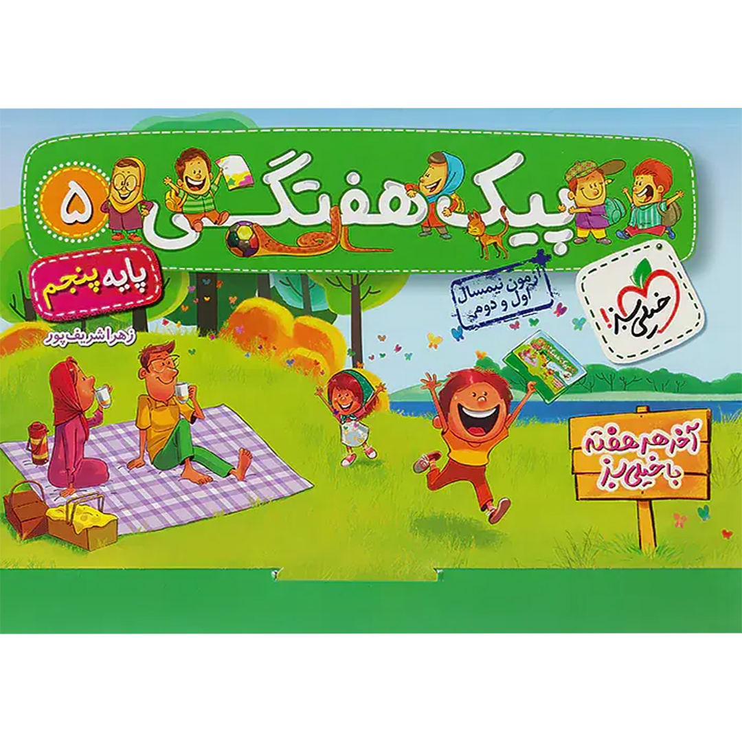 پیک هفتگی آدینه 5 پنجم ابتدایی خیلی سبز پیک هفتگی آدینه 5 پنجم ابتدایی خیلی سبز - Image 1