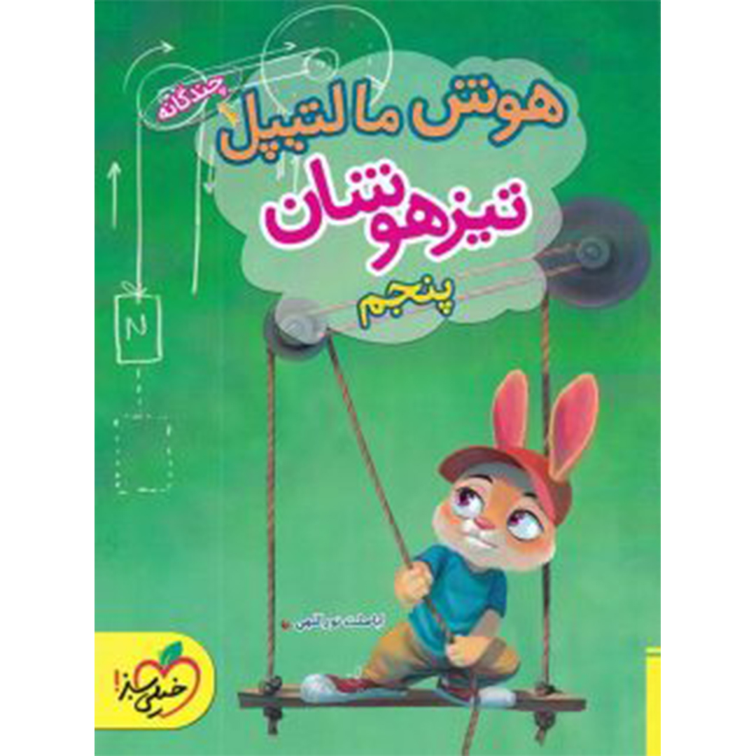 کتاب هوش مالتیپل پنجم ابتدایی خیلی سبز کتاب هوش مالتیپل پنجم ابتدایی خیلی سبز - Image 1