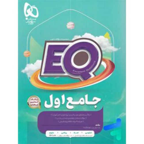 کتاب EQ جامع اول دبستان گاج
