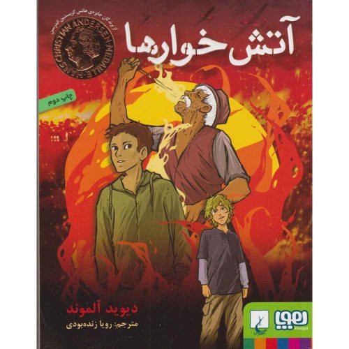 آتش‌خوارها