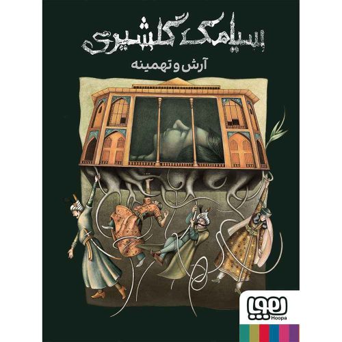 آرش و تهمینه