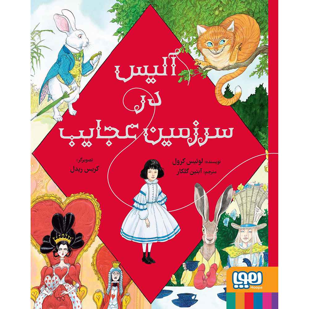آلیس در سرزمین عجایب آلیس در سرزمین عجایب