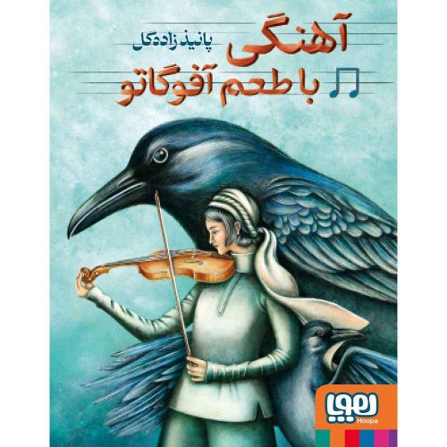 آهنگی با طعم آفوگاتو