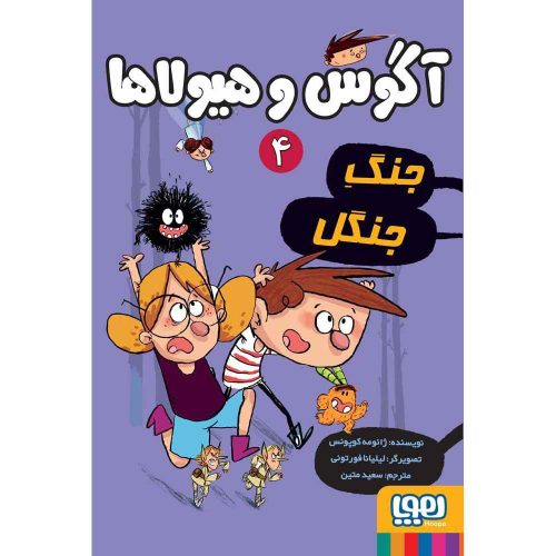 آگوس و هیولاها 4 جنگ جنگل