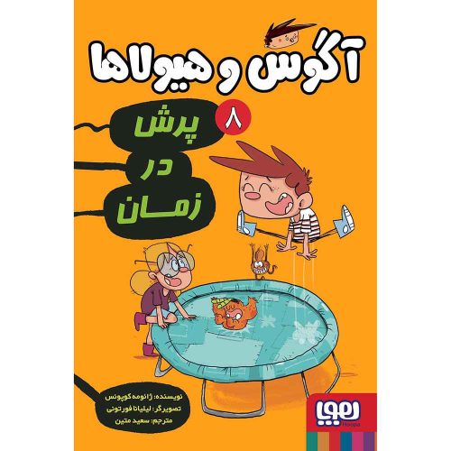 آگوس و هیولاها 8 پرش در زمان
