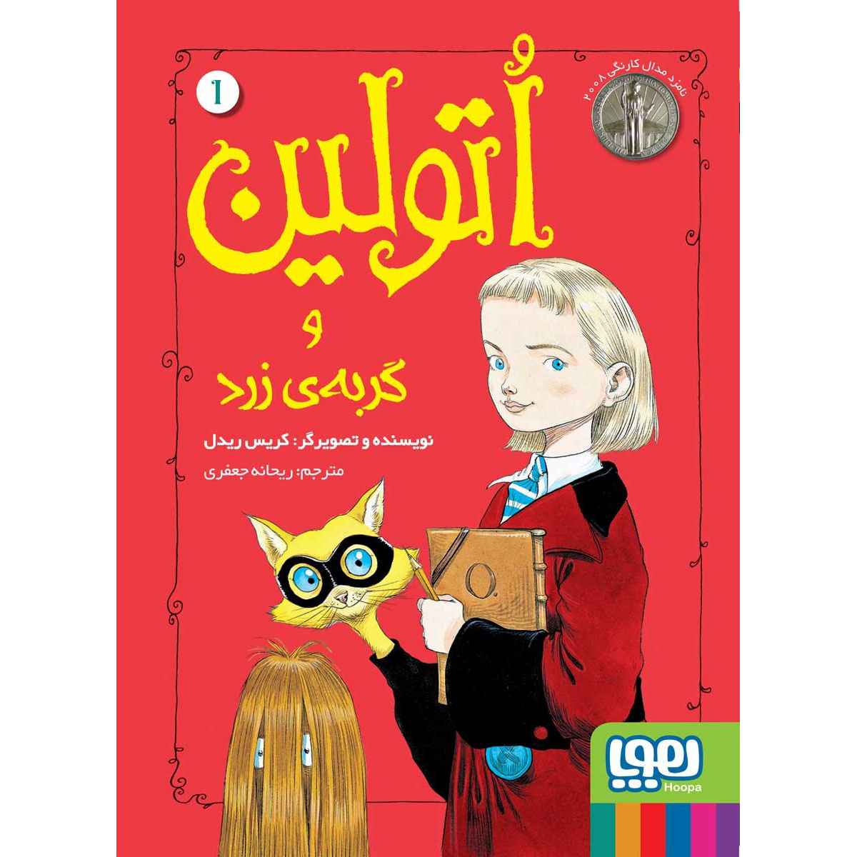 اتولین 1 اتولین و گربه ی زرد اتولین 1 اتولین و گربه ی زرد
