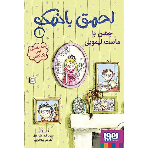 احمق بانمک 1 جشن با ماست لیمویی