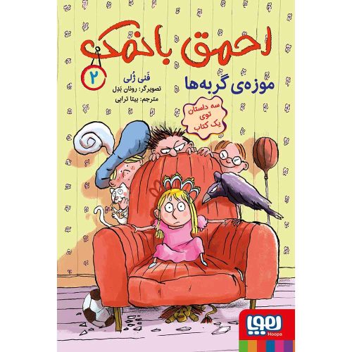 احمق بانمک 2 موزهی گربهها