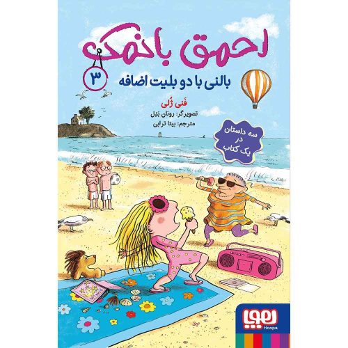 احمق بانمک 3 بالنی با دو بلیط اضافه
