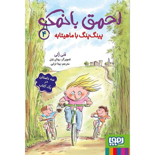 احمق بانمک 4 پینگ‌پنگ با ماهیتابه