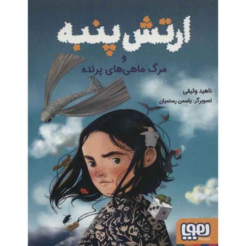ارتش پنبه و مرگ ماهی‌های پرنده