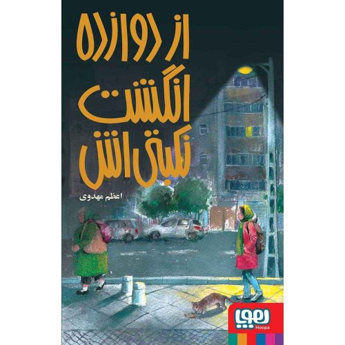 از دوازده انگشت نکبتی اش