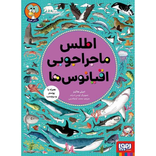 اطلس ماجراجویی اقیانوس‌ها