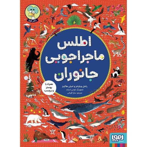اطلس ماجراجویی جانوران