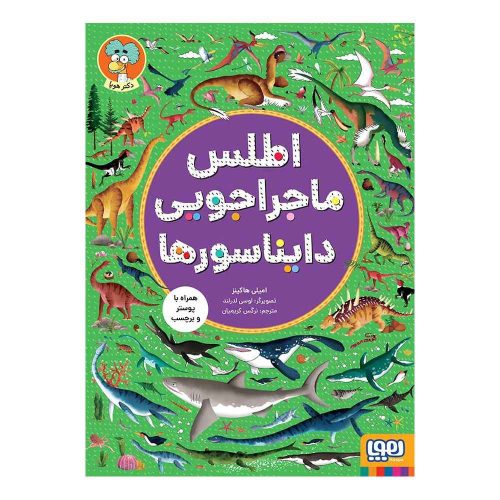 اطلس ماجراجویی دایناسورها