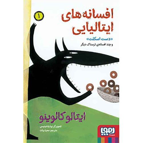 افسانههای ایتالیایی 1 دست اسکلت و چند افسانهی ترسناک دیگر
