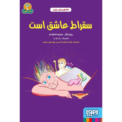 افلاطون‌های جوان سقراط عاشق است