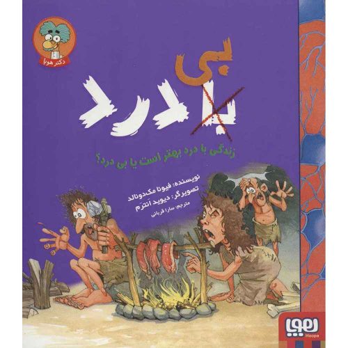 با (بی) درد زندگی با درد بهتر است یا بی‌ درد؟