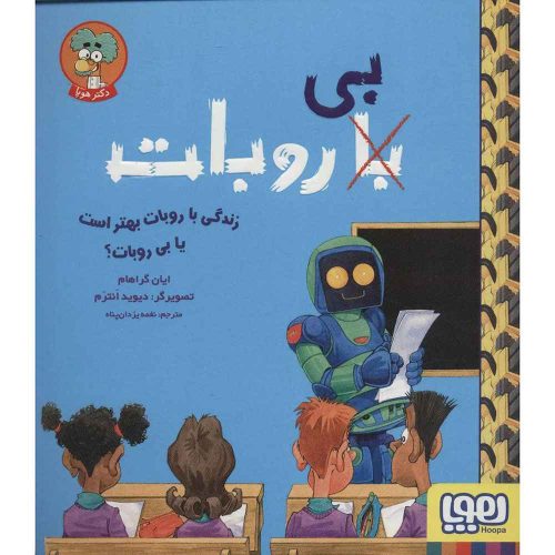 با (بی) روبات زندگی با روبات بهتر است یا بی روبات؟