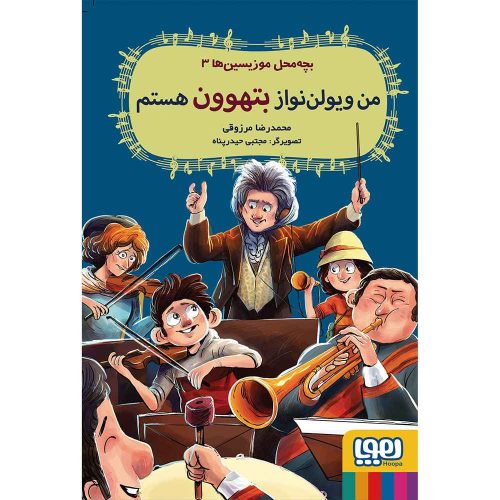 بچه محل موزیسین ها 3 من ویولن نواز بتهوون هستم