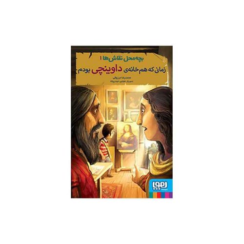 بچه محل نقاش ها 1 زمانی که هم خانه ی داوینچی بودم