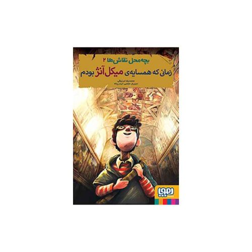 بچه محل نقاش ها 2 زمانی که همسایه ی میکل آنژ بودم