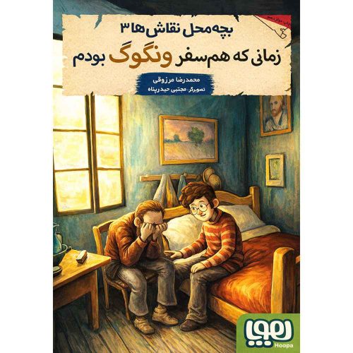 بچه محل نقاش ها 3 زمانی که همسفر ونگوگ بودم