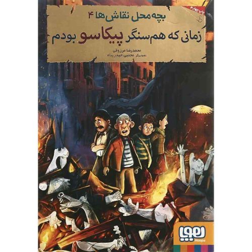 بچه محل نقاش ها 4 زمانی که هم سنگر پیکاسو بودم