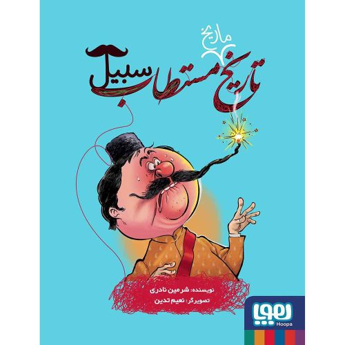 تاریخ ماریخ مستطاب 3 سبیل