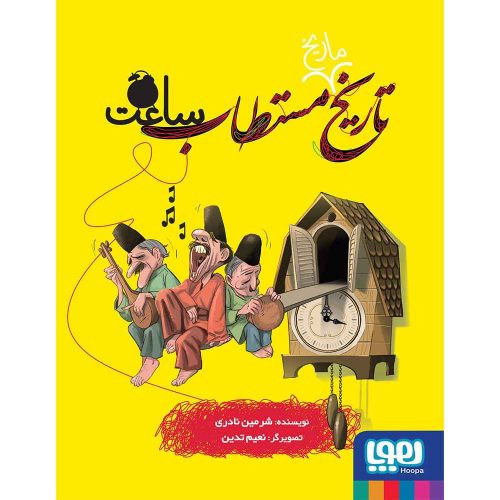 تاریخ ماریخ مستطاب 4/ ساعت