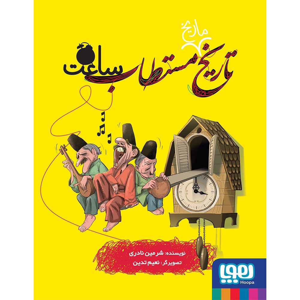 تاریخ ماریخ مستطاب 4 ساعت تاریخ ماریخ مستطاب 4/ ساعت
