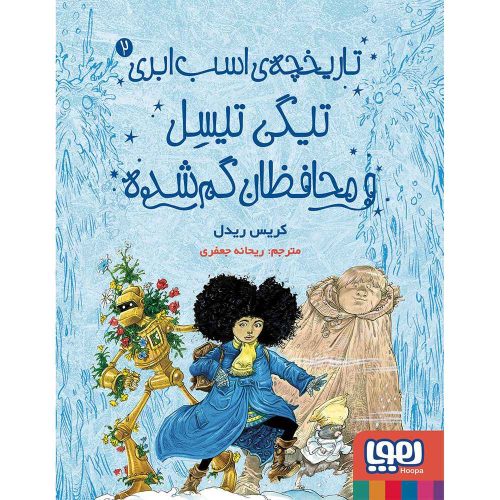 تاریخچهی اسب ابری 2 تیگی تیسل و محافظان گم شده