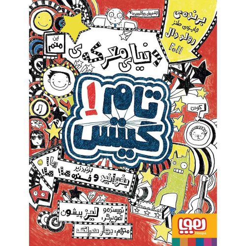 تام گیتس 1 دنیای معرکه ی تام گیتس