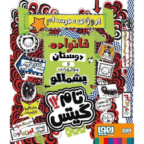 تام گیتس 12 پروژه ی مدرسه ام، خانواده، دوستان و موجودات پشمالو