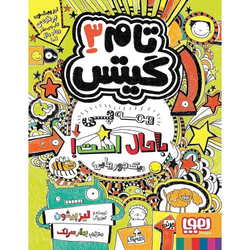 تام گیتس 3 همه چی باحال است (یک جورهایی)