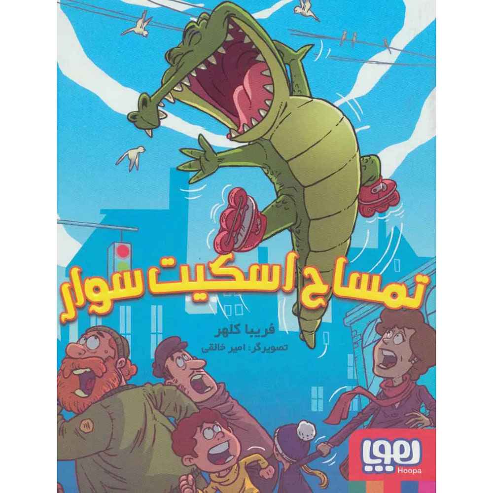 تمساح اسکیت سوار تمساح اسکیت سوار