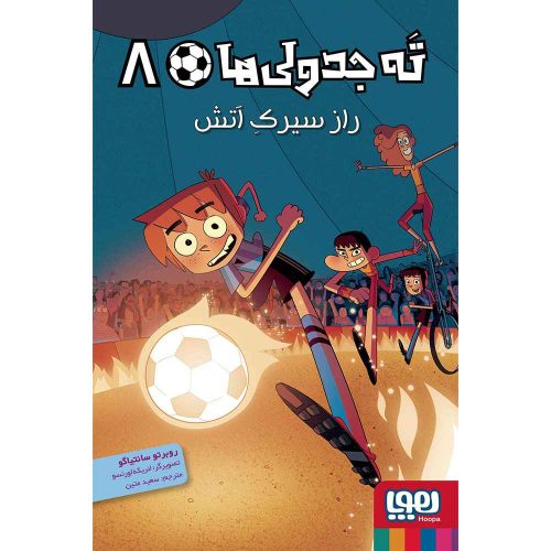 ته جدولیها 8 راز سیرک آتش