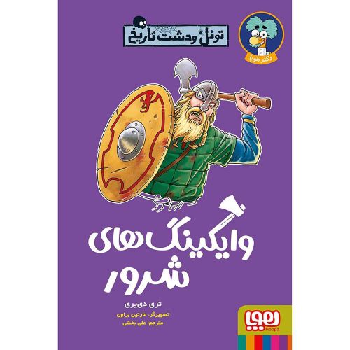 تونل وحشت تاریخ وایکینگ های شرور