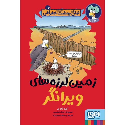 تونل وحشت جغرافی زمین لرزه های ویرانگر