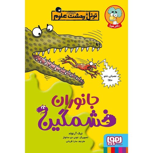 تونل وحشت علوم جانوران خشمگین