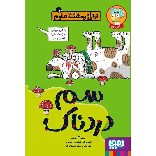 تونل وحشت علوم سم دردناک