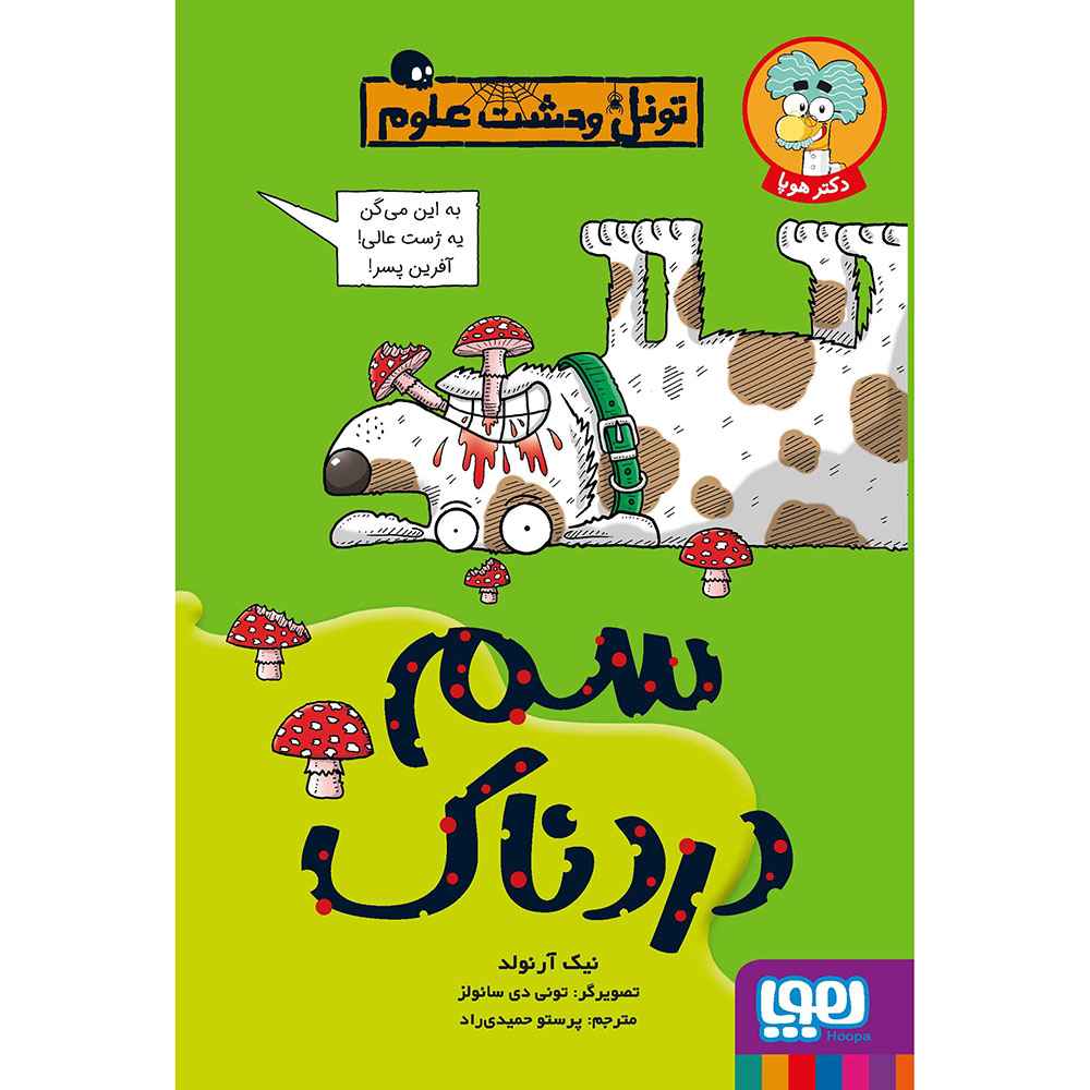 تونل وحشت علوم سم دردناک تونل وحشت علوم سم دردناک