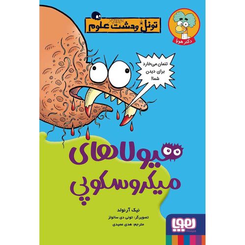 تونل وحشت علوم هیولاهای میکروسکوپی